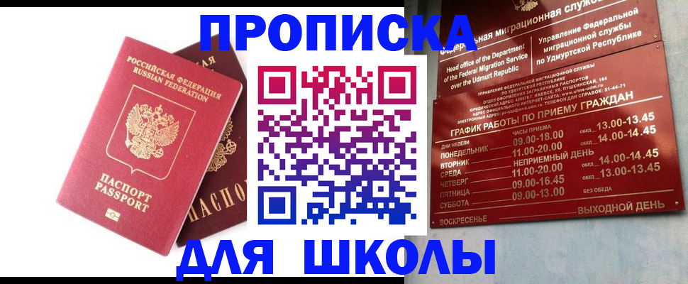 прописка для школы в Озёрах